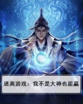 逃离游戏：我不是大神也能赢