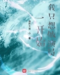 一开始,我只想做演员