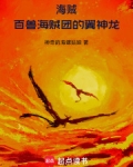 海贼:百兽海贼团的翼神龙