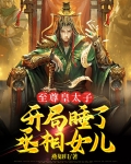 至尊皇太子,开局睡了丞相女儿
