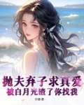 抛夫弃子求真爱，被白月光渣了你找我？