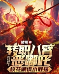 转职八臂恶哪吒校花嘲讽小屁孩