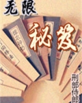 无限秘笈