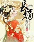 长嫡