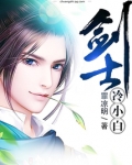 剑士冷小白
