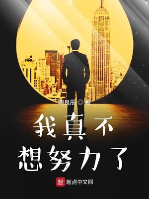 我真的不想努力了txt