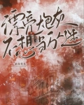 漂亮炮灰每天都在卷入修罗场［快穿］