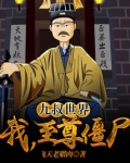 九叔世界:我,至尊僵尸!