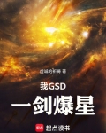 我GSD,一剑爆星