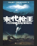 末代枪王
