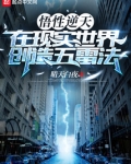 悟性逆天，在现实世界创造五雷法