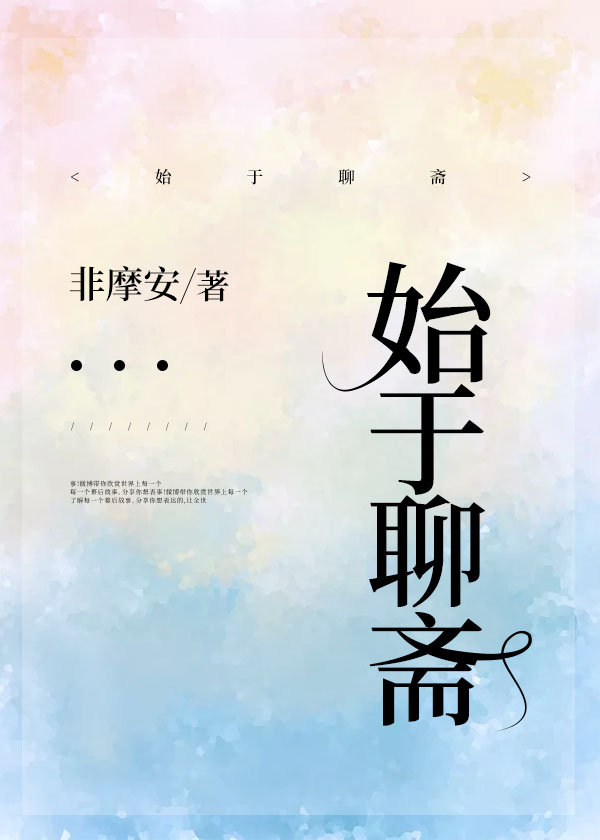 始于聊斋TXT下载
