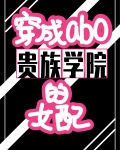 穿成abo贵族学院的女配