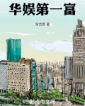 华娱第一富