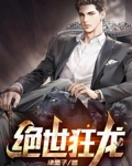 绝世狂龙