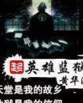 英雄监狱
