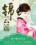 锦云谣