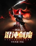 网游之混沌剑魔