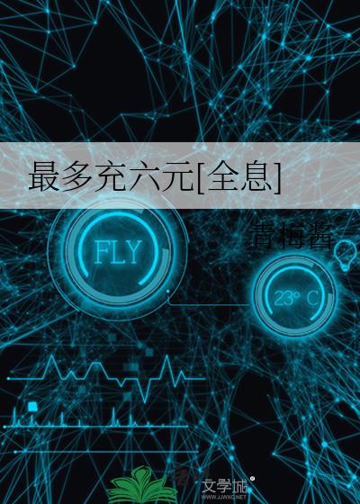 最多充六元[全息]