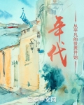年代：从平凡的世界开始