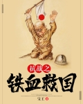 抗战之铁血救国