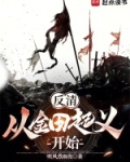 反清:从金田起义开始