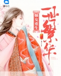 嫡女重生:一世繁华