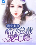 萌宝来袭:酷冷总裁宠上瘾