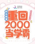 封心锁爱!重回2000当学霸