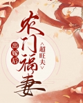 出嫁后农门福妻超旺夫