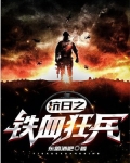 抗日之铁血狂兵