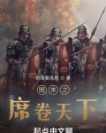 明末之席卷天下