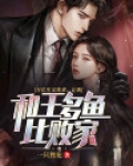 万亿生父找来，让我和王多鱼比败家！