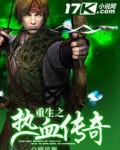 重生之热血传奇