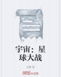 宇宙：星球大战