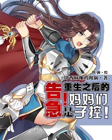 告急!重生之后的妈妈们是子控!