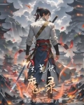 玄荒伏魔录