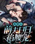 净身出户后,她让前夫高攀不起