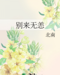 别来无恙