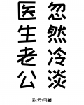 医生老公忽然冷淡