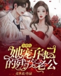 新婚夜，她宠了自己的残疾老公