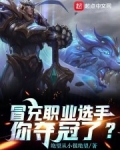 冒充职业选手,你夺冠了?