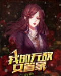 我的无敌女管家