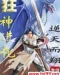 狂神进化