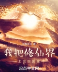 我把修仙界上交给国家