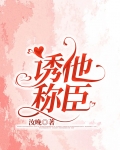 诱他称臣