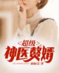 超级神医赘婿