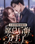 小妖精腰细腿软,席总后悔分手了