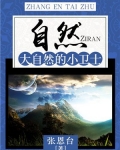 自然：大自然的小卫士