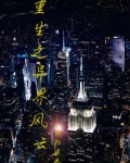 重生之异界风云